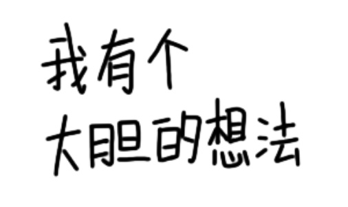 给多肉做架子是件开心的事情